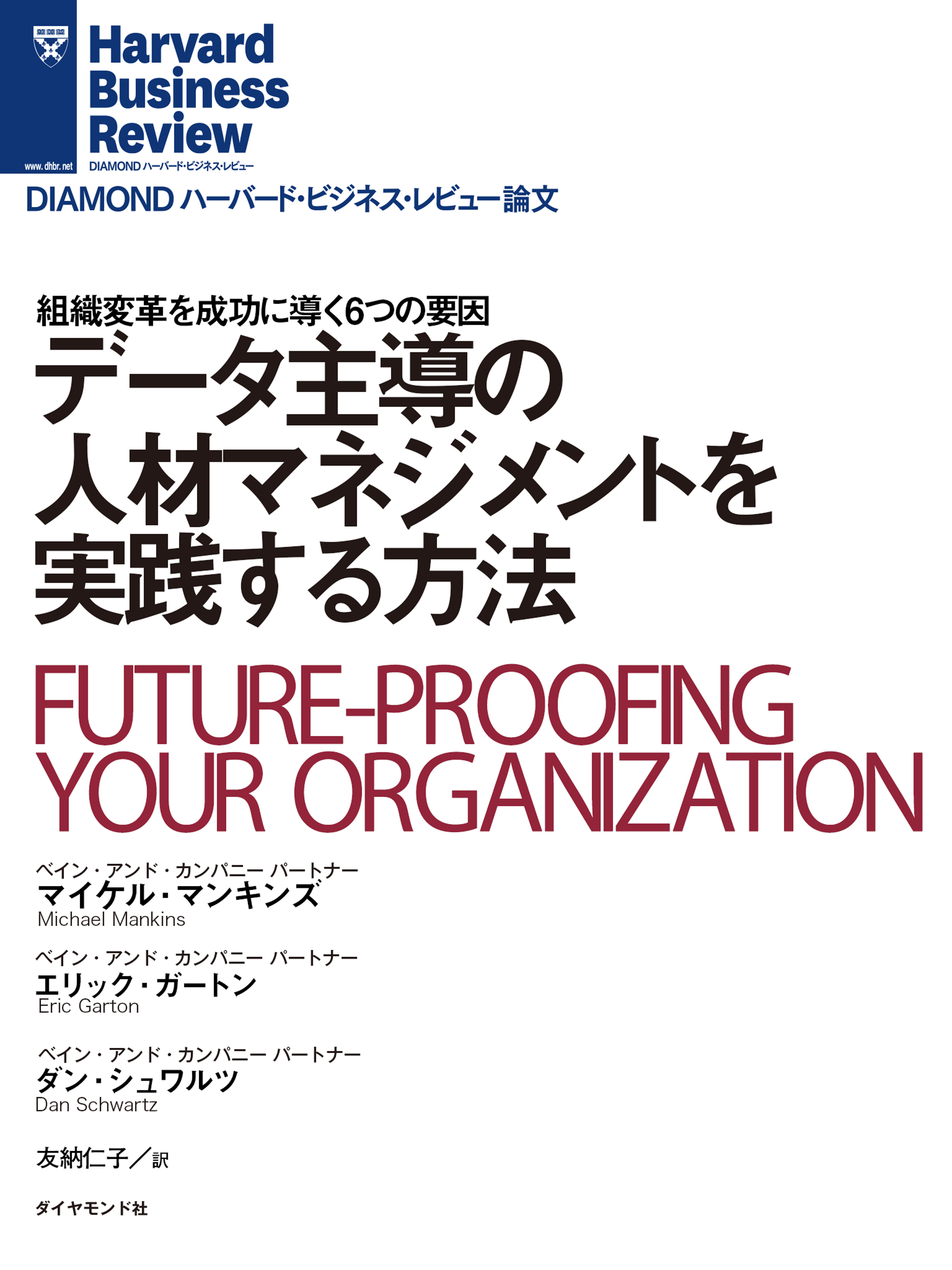 データ主導の人材マネジメントを実践する方法