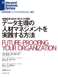 データ主導の人材マネジメントを実践する方法