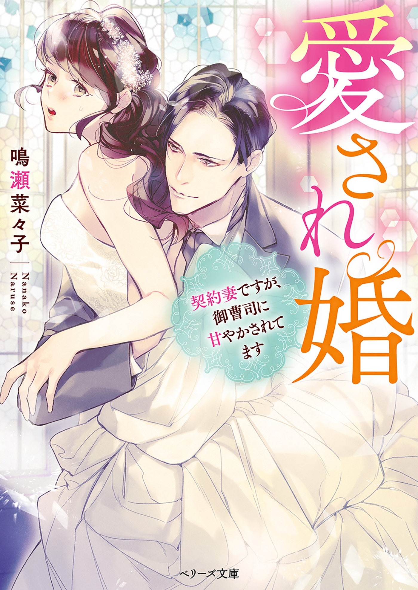 愛され婚～契約妻ですが、御曹司に甘やかされてます～