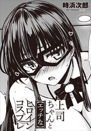 【単話版】上司ちゃんと【エッチな】ヒロインコスプレ