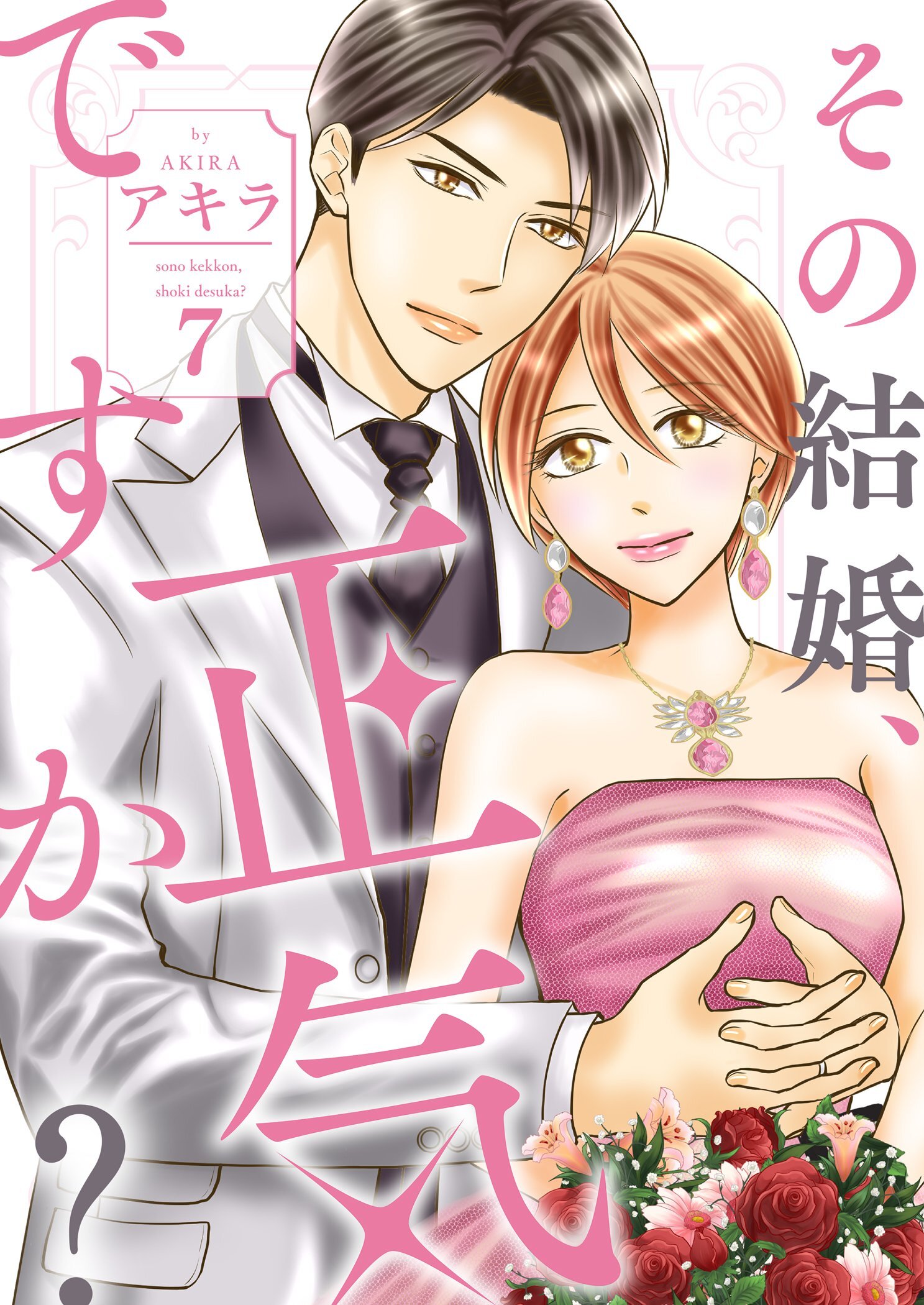 その結婚、正気ですか？【描き下ろしおまけ付き特装版】 7