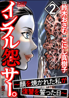 インフル怨サー。 ~顔を焼かれた私が復讐を誓った日~ (2)