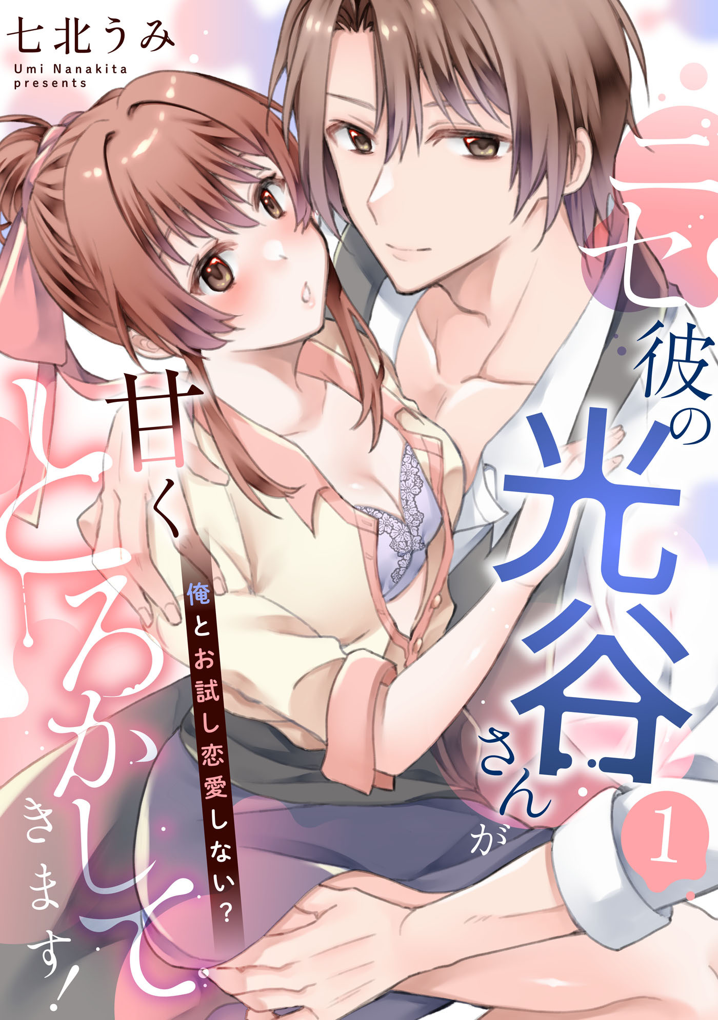 ニセ彼の光谷さんが甘くとろかしてきます！～俺とお試し恋愛しない？～【第１話】