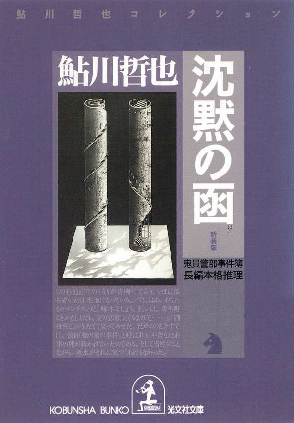 沈黙の函～鬼貫警部事件簿～