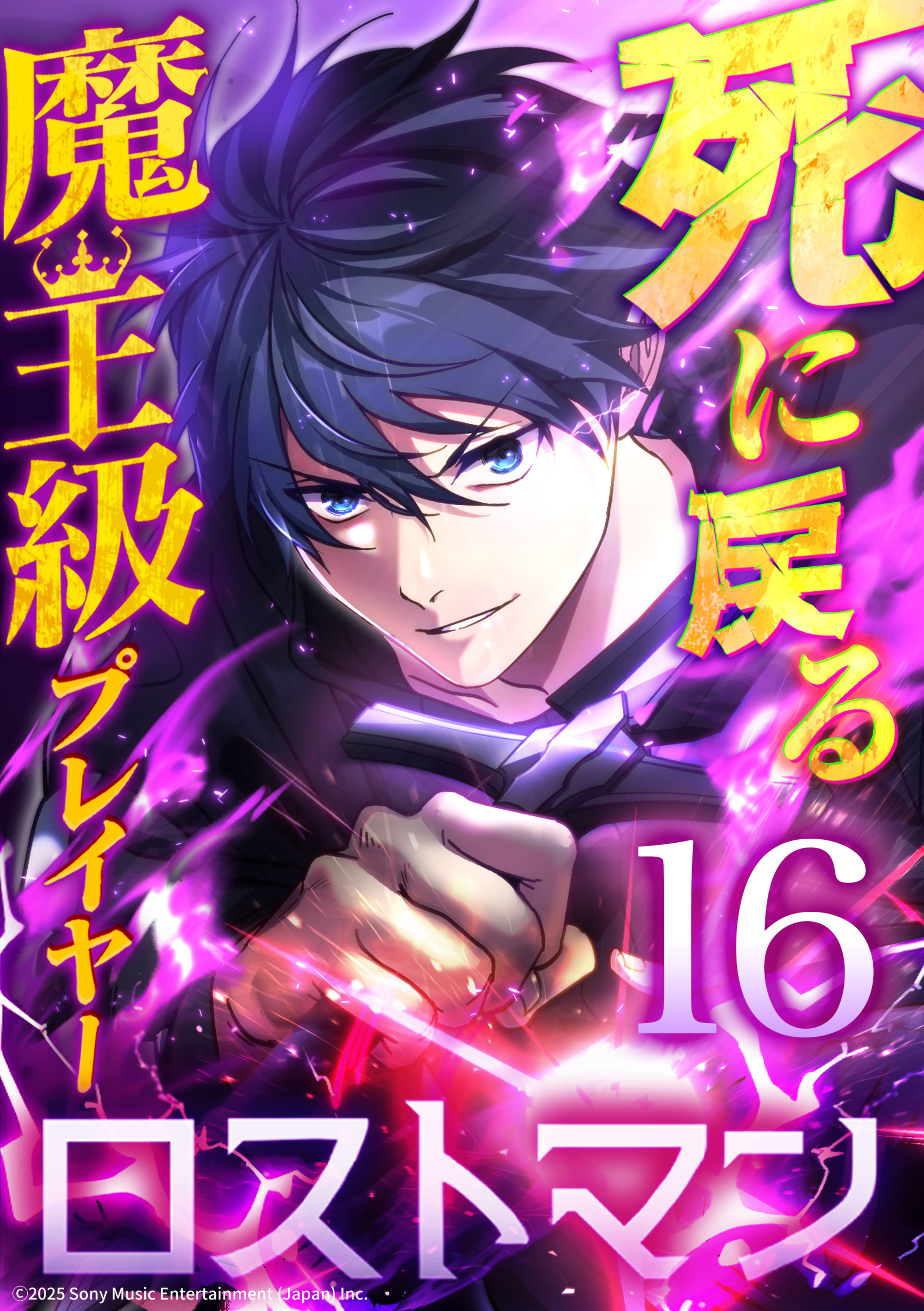 死に戻る魔王級プレイヤー ロストマン 第16話