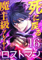 死に戻る魔王級プレイヤー ロストマン 第16話