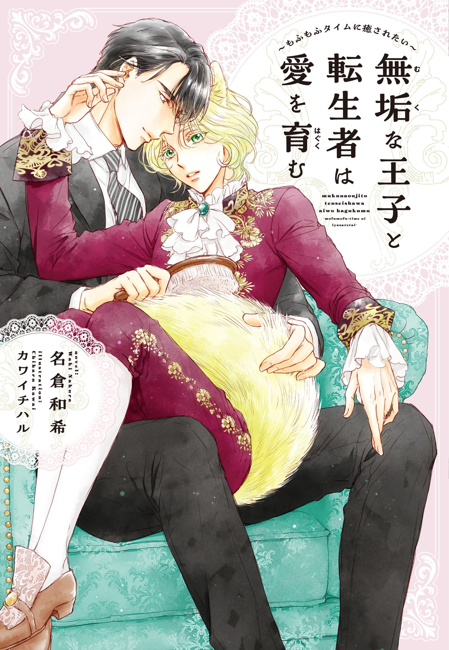 無垢な王子と転生者は愛を育む～もふもふタイムに癒されたい～