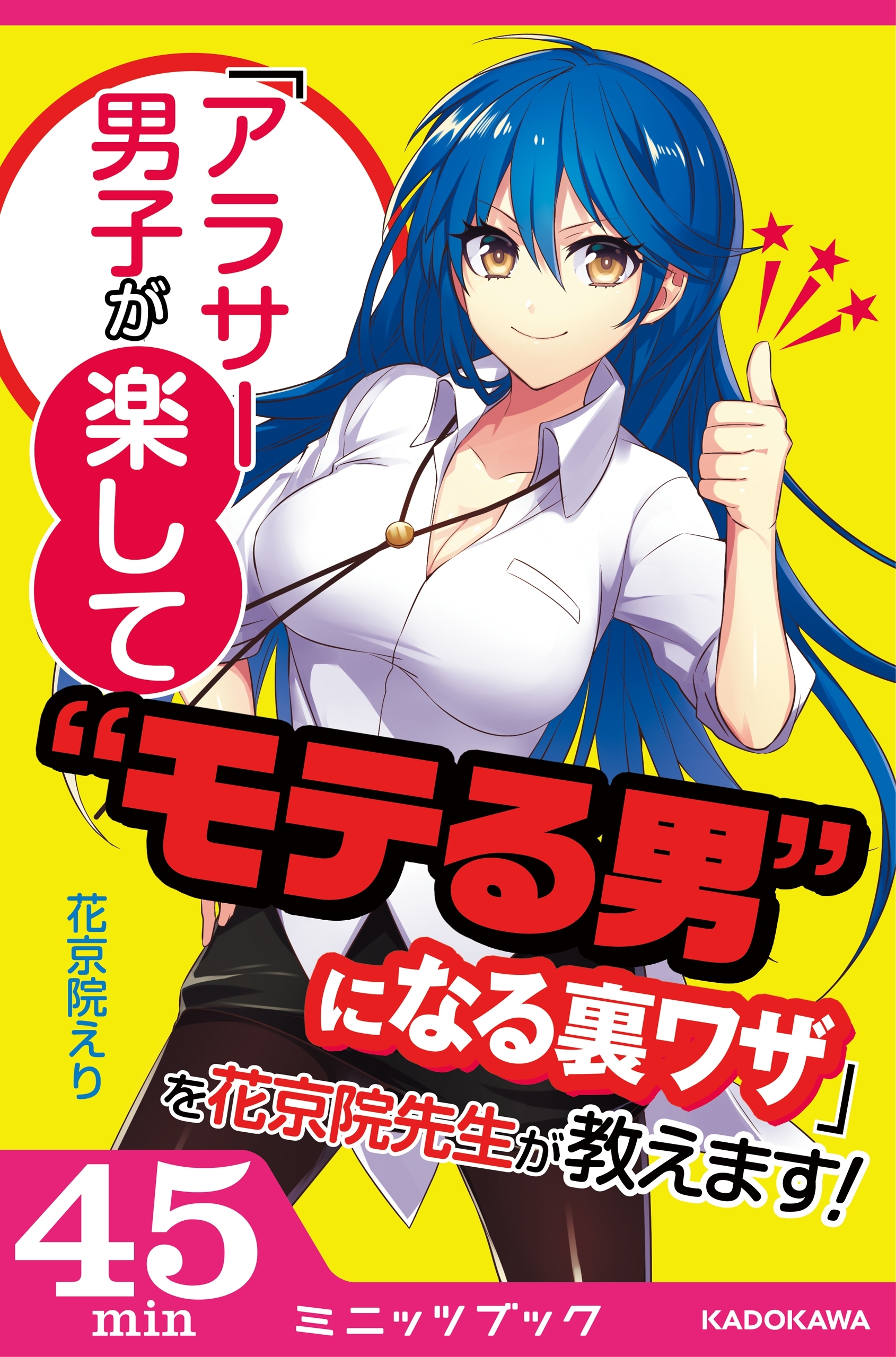 「アラサー男子が楽して“モテる男”になる裏ワザ」を花京院先生が教えます！