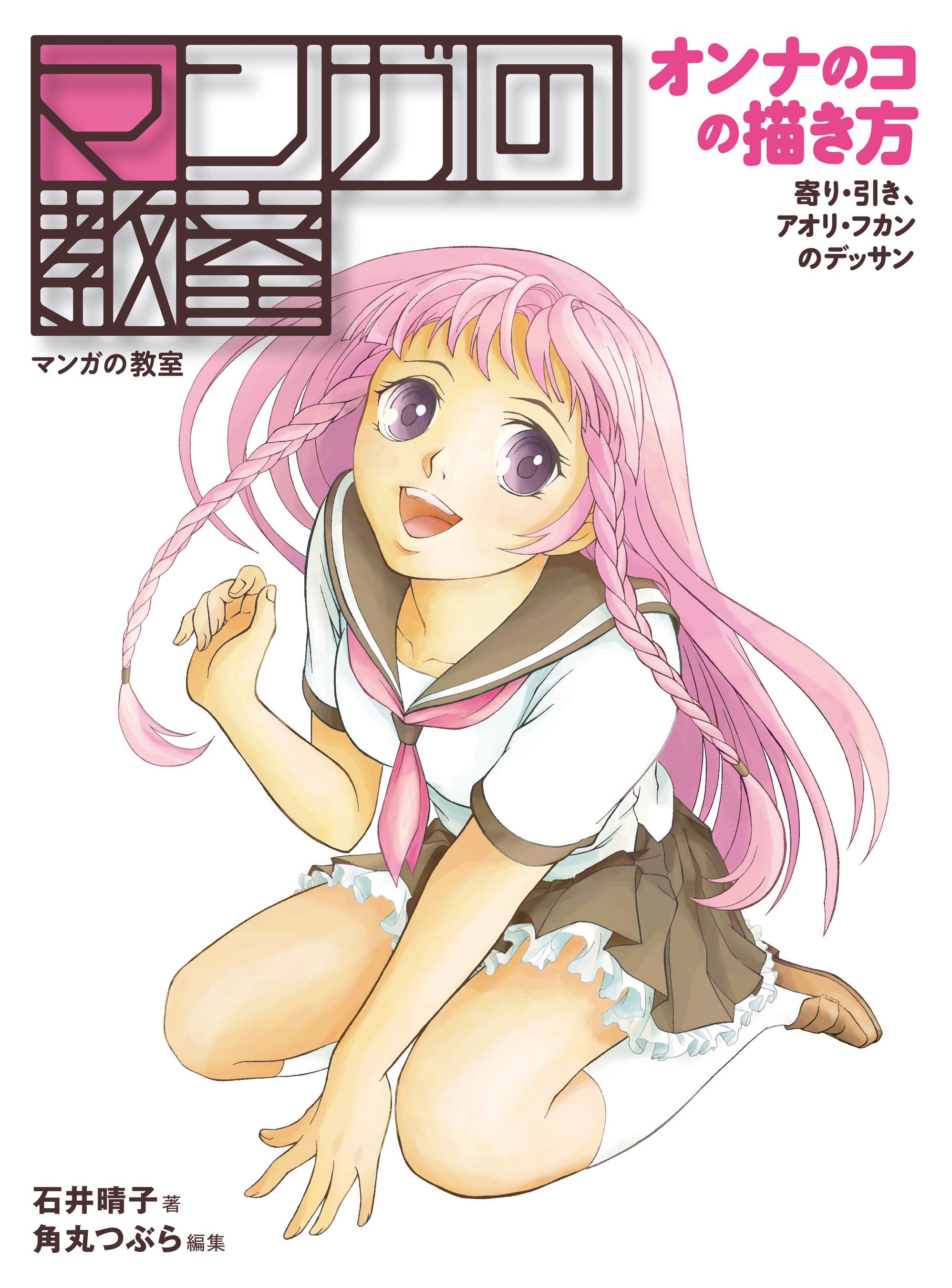 マンガの教室 オンナのコの描き方 寄り・引き、アオリ・フカンのデッサン