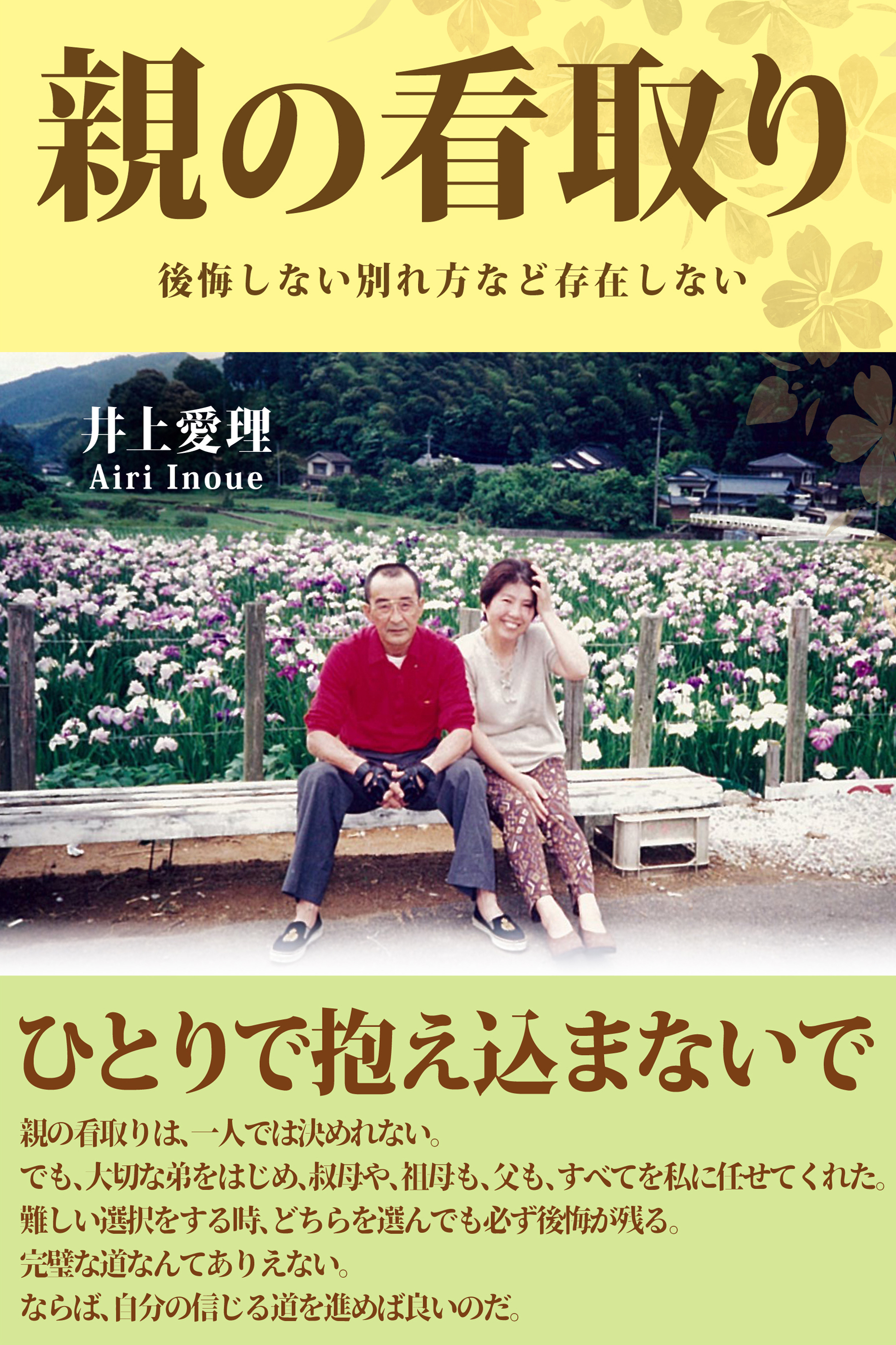 親の看取り 後悔しない別れ方など存在しない