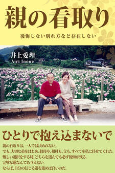 親の看取り 後悔しない別れ方など存在しない