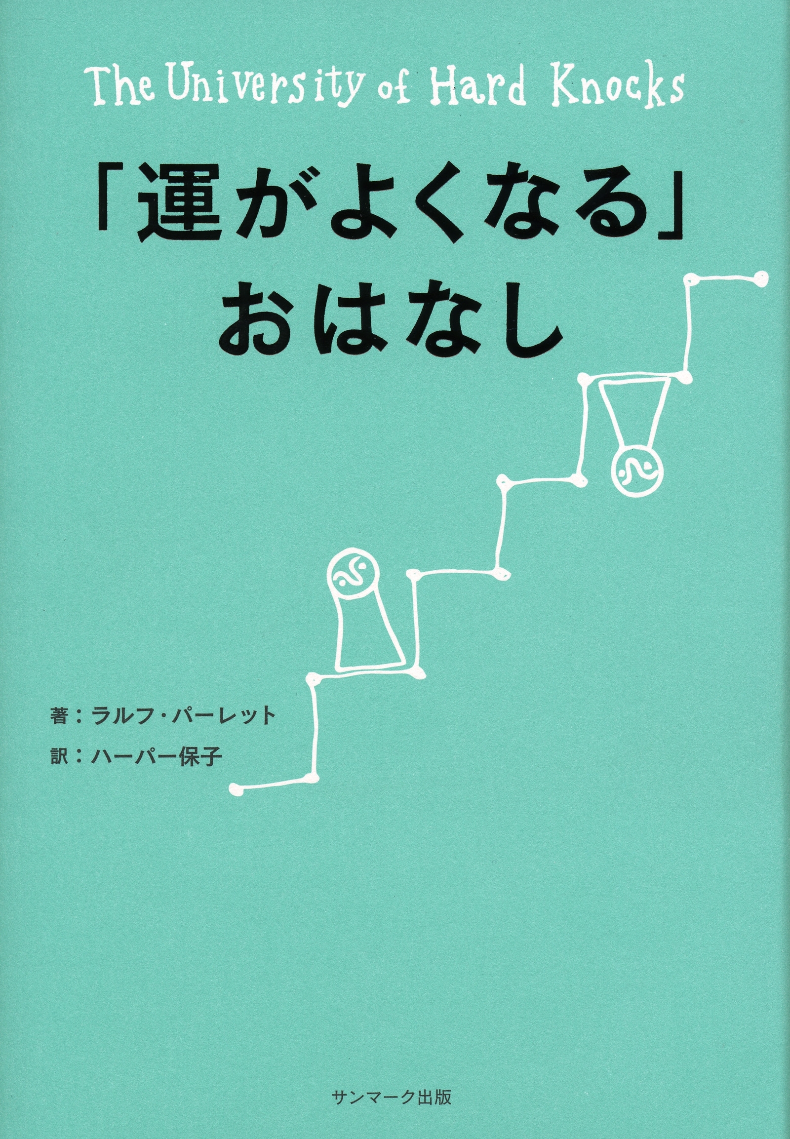 「運がよくなる」おはなし