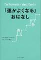 「運がよくなる」おはなし