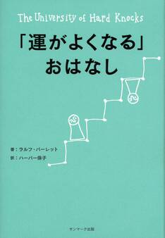 「運がよくなる」おはなし