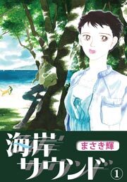 海岸サウンド　1巻