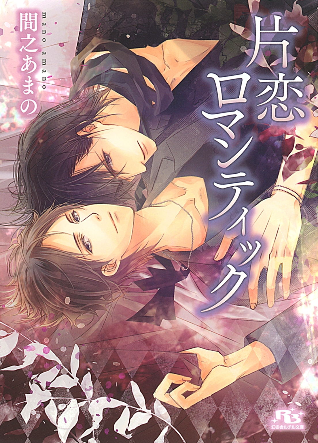 片恋ロマンティック