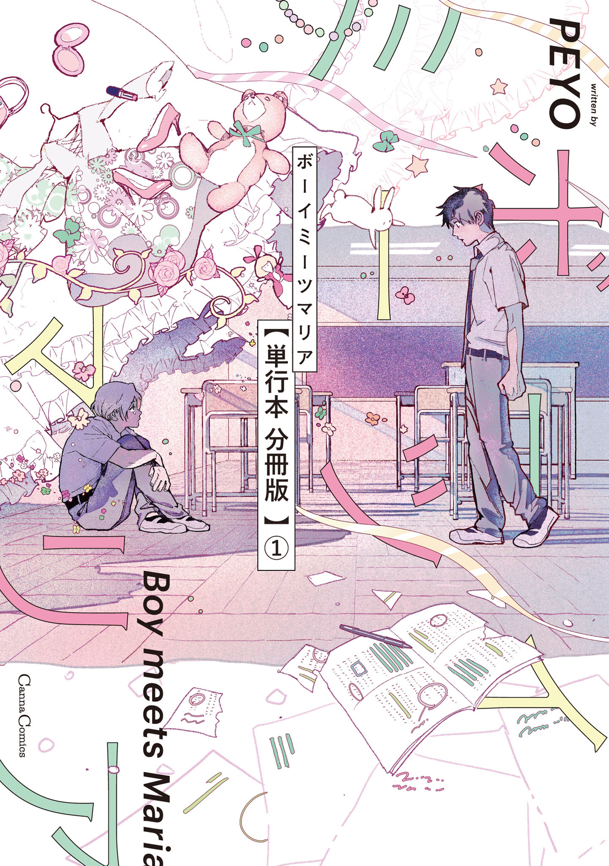 ボーイミーツマリア【単行本 分冊版】１