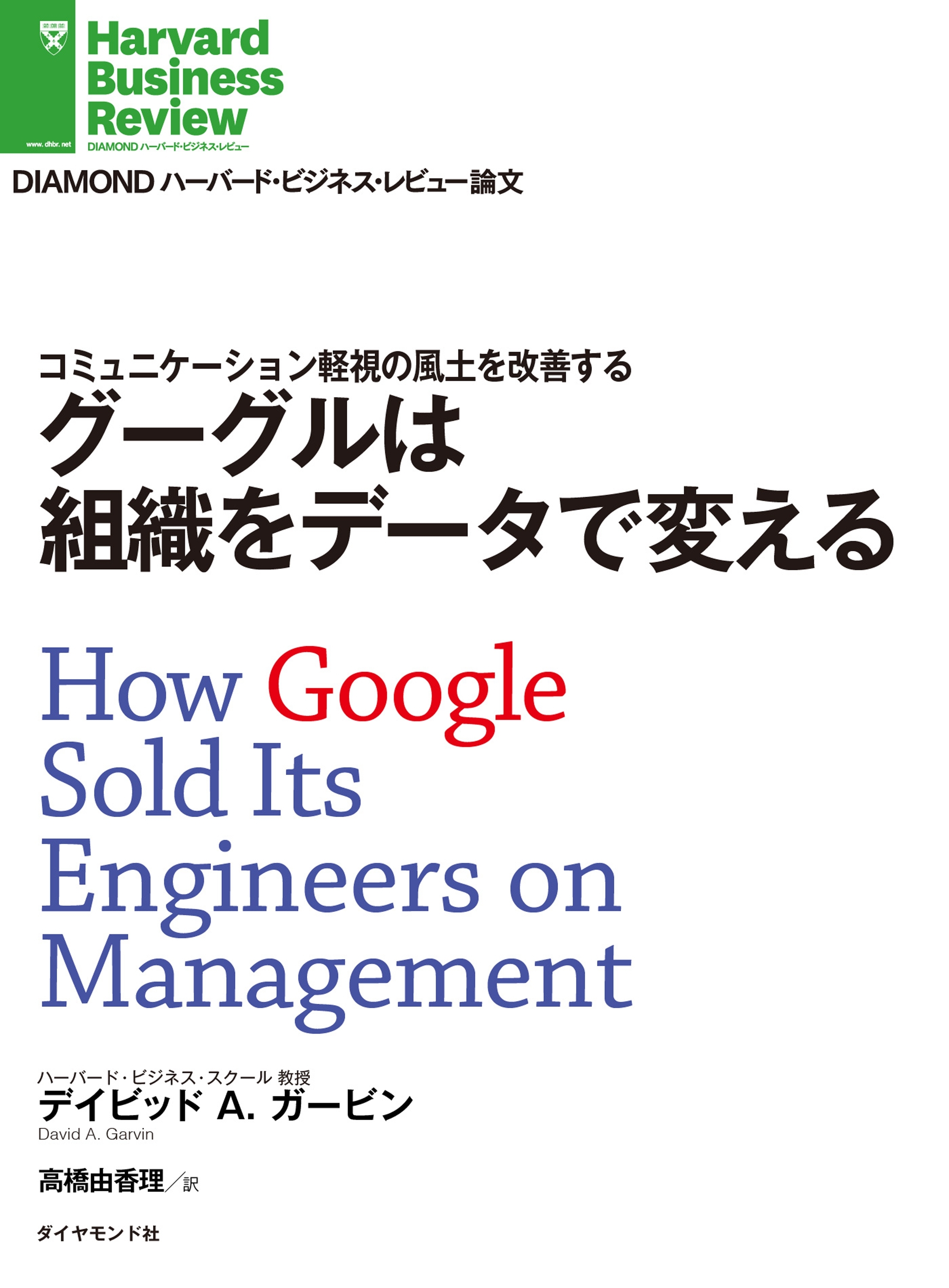 グーグルは組織をデータで変える