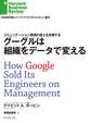 グーグルは組織をデータで変える