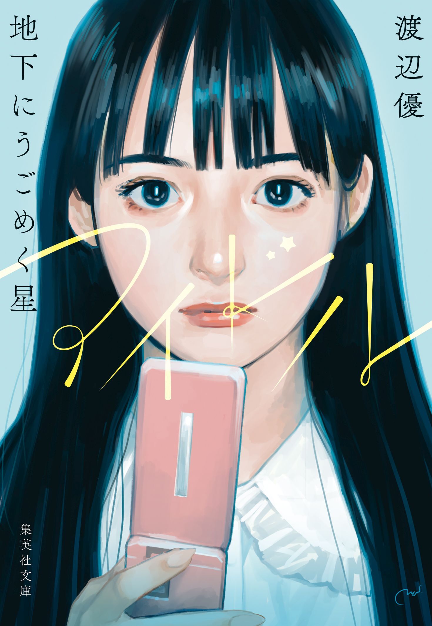 アイドル　地下にうごめく星