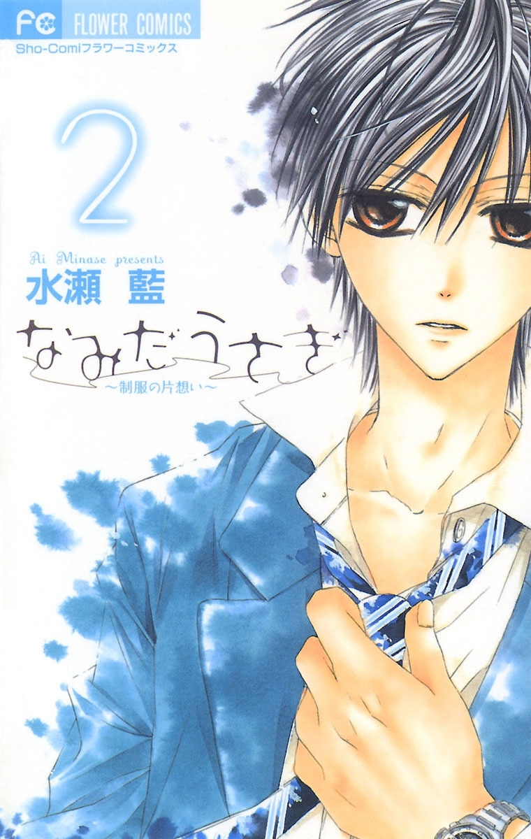 【期間限定　無料お試し版　閲覧期限2026年1月22日】なみだうさぎ～制服の片想い～　2