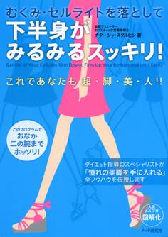 むくみ・セルライトを落として 下半身がみるみるスッキリ!