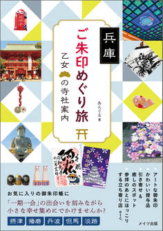 兵庫 ご朱印めぐり旅 乙女の寺社案内