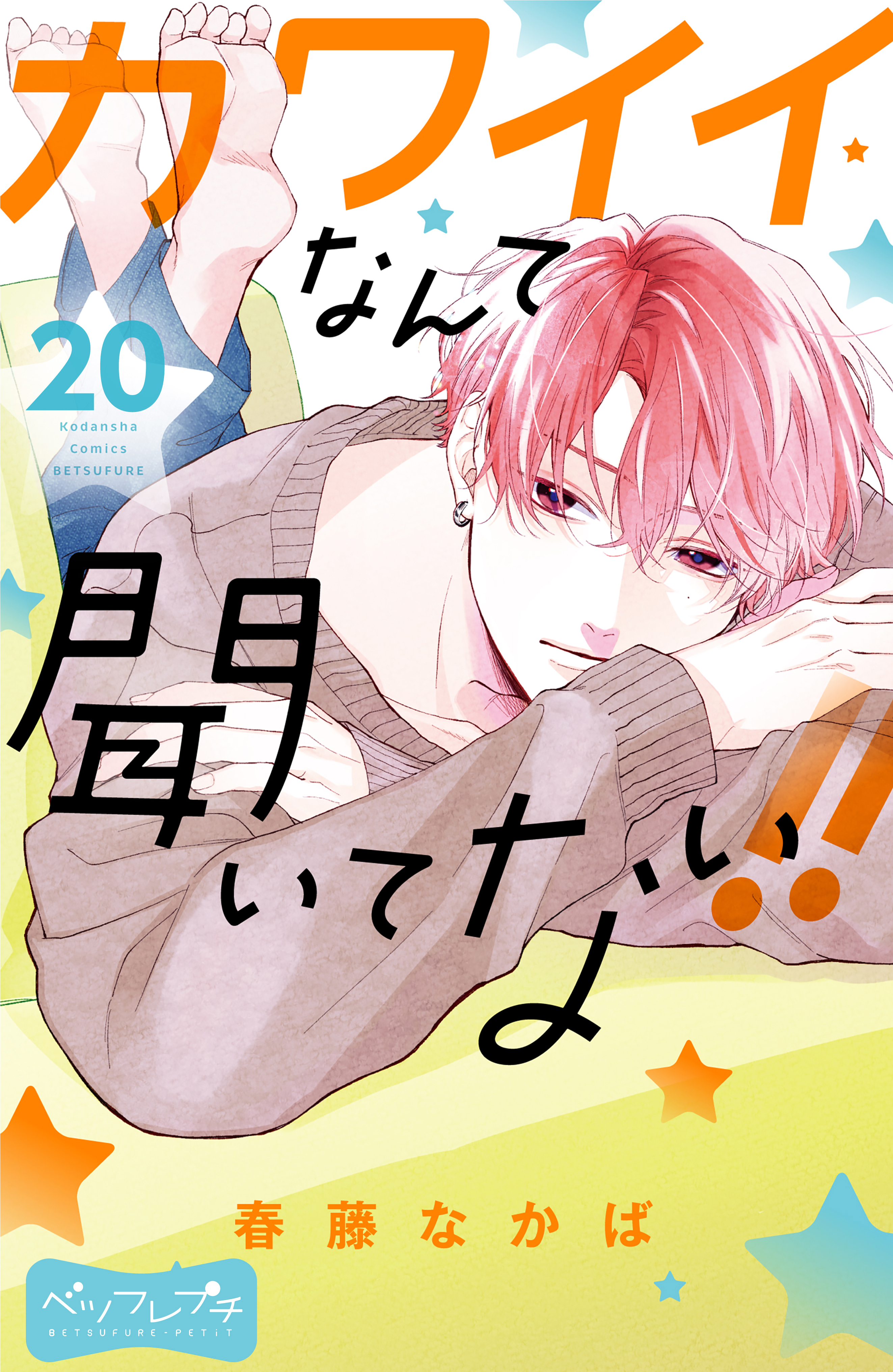 カワイイなんて聞いてない！！　ベツフレプチ（20）