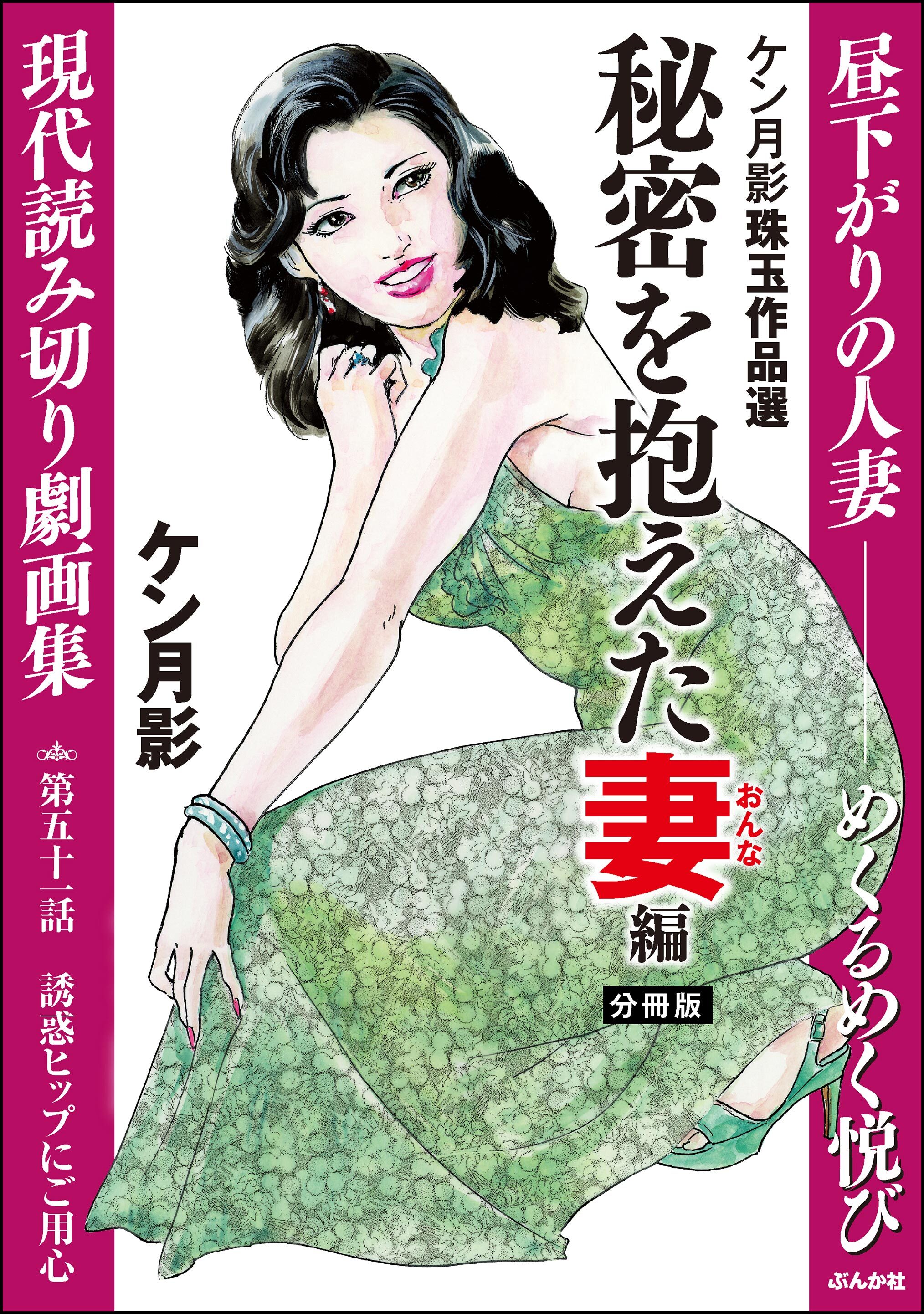 ケン月影珠玉作品選（分冊版）秘密を抱えた妻編　【第51話】