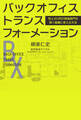 バックオフィス・トランスフォーメーション