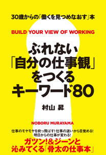 ぶれない「自分の仕事観」をつくるキーワード８０