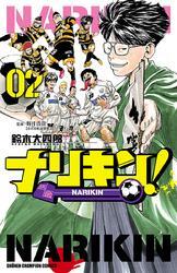 ナリキン！　2