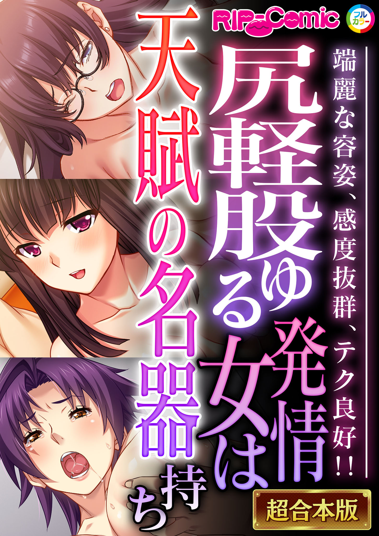 【期間限定　試し読み増量版】尻軽股ゆる発情女は天賦の名器持ち ～端麗な容姿、感度抜群、テク良好！！～【超合本シリーズ】