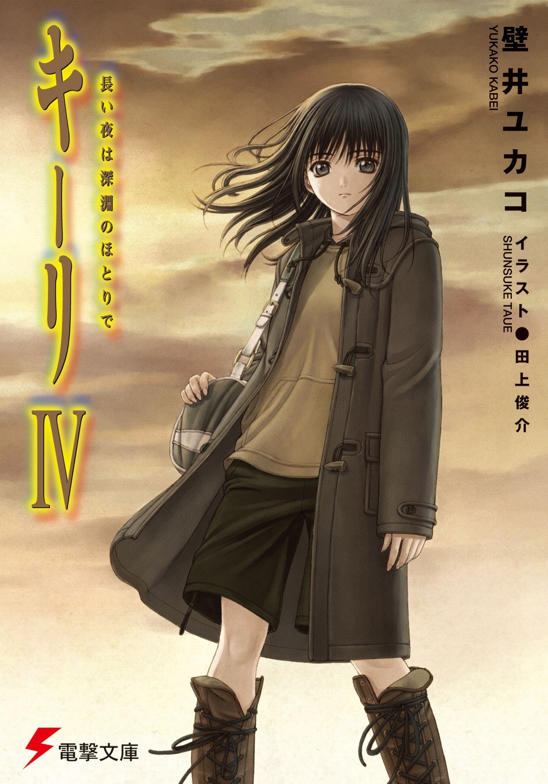 キーリIV 長い夜は深淵のほとりで