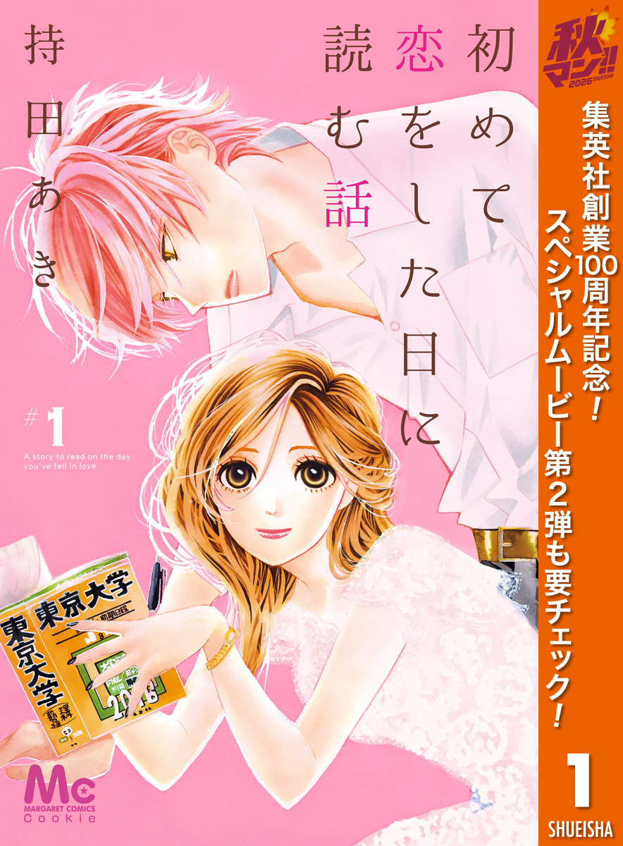 初めて恋をした日に読む話【期間限定無料】 1