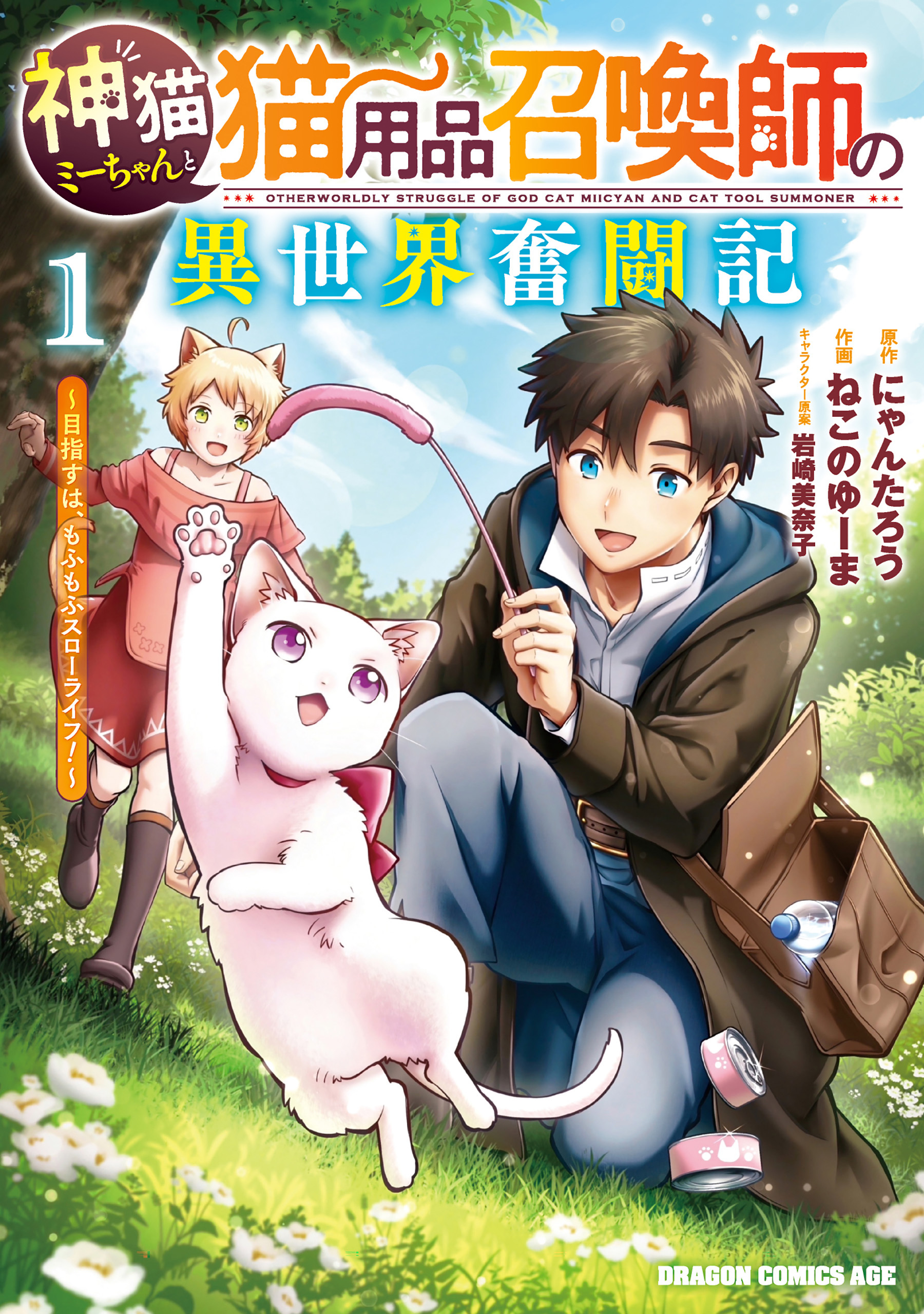 【期間限定　試し読み増量版　閲覧期限2026年6月22日】神猫ミーちゃんと猫用品召喚師の異世界奮闘記～目指すは、もふもふスローライフ！～　１