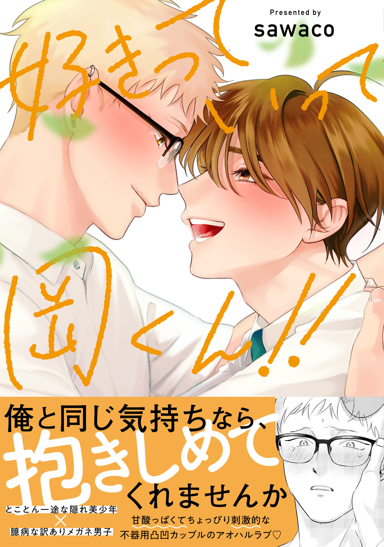 【期間限定　試し読み増量版　閲覧期限2026年8月24日】好きっていって岡くん！！【電子限定描き下ろし付き】