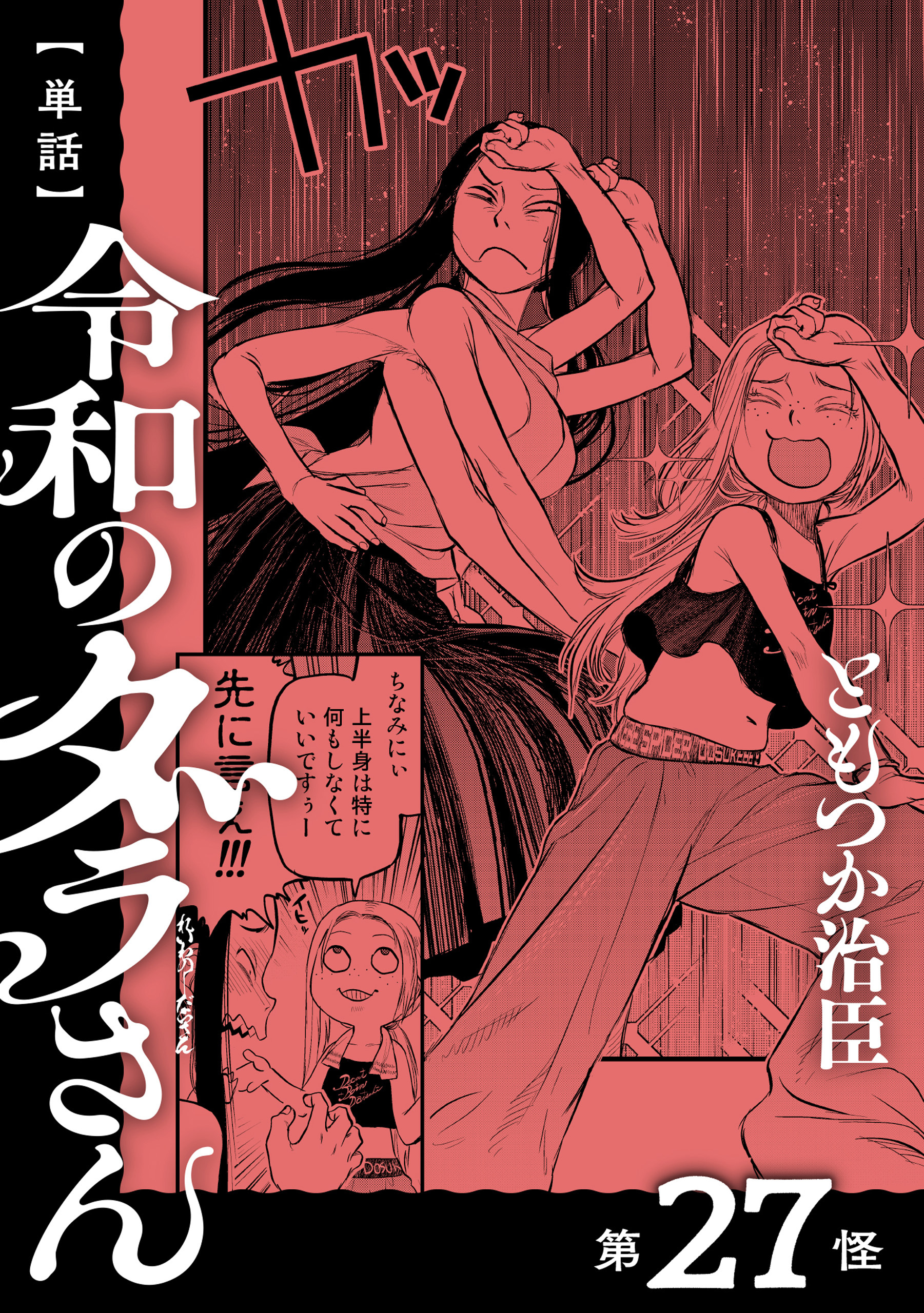 【単話】令和のダラさん　第27怪