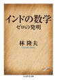 インドの数学 ──ゼロの発明