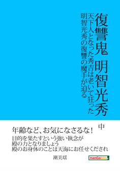 復讐鬼 明智光秀 中 天下人となった秀吉は老いて狂った。明智光秀の復讐の魔手が迫る。