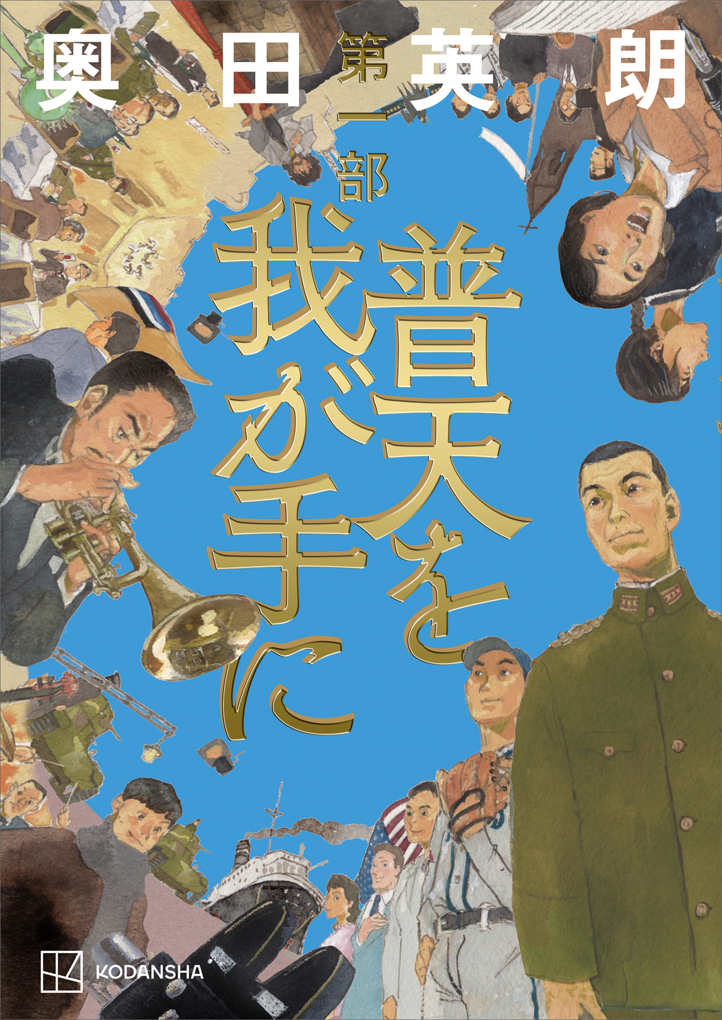 【期間限定　試し読み増量版　閲覧期限2026年1月13日】普天を我が手に　第一部