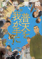 【期間限定 試し読み増量版 閲覧期限2026年1月13日】普天を我が手に 第一部