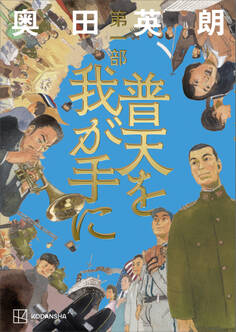 【期間限定 試し読み増量版 閲覧期限2026年1月13日】普天を我が手に 第一部