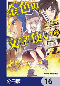 金色の文字使い　―勇者四人に巻き込まれたユニークチート―【分冊版】　16