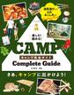楽しむ!極める! キャンプ完全ガイド