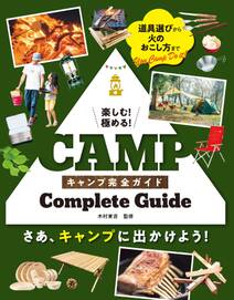 楽しむ！極める！ キャンプ完全ガイド