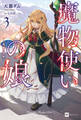 魔物使いの娘3 ~一角獣の祝祭~【電子特典付き】