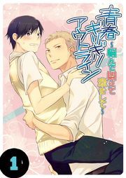 青春ギリギリアウトライン～悩んで悶えて恋をして～（１）
