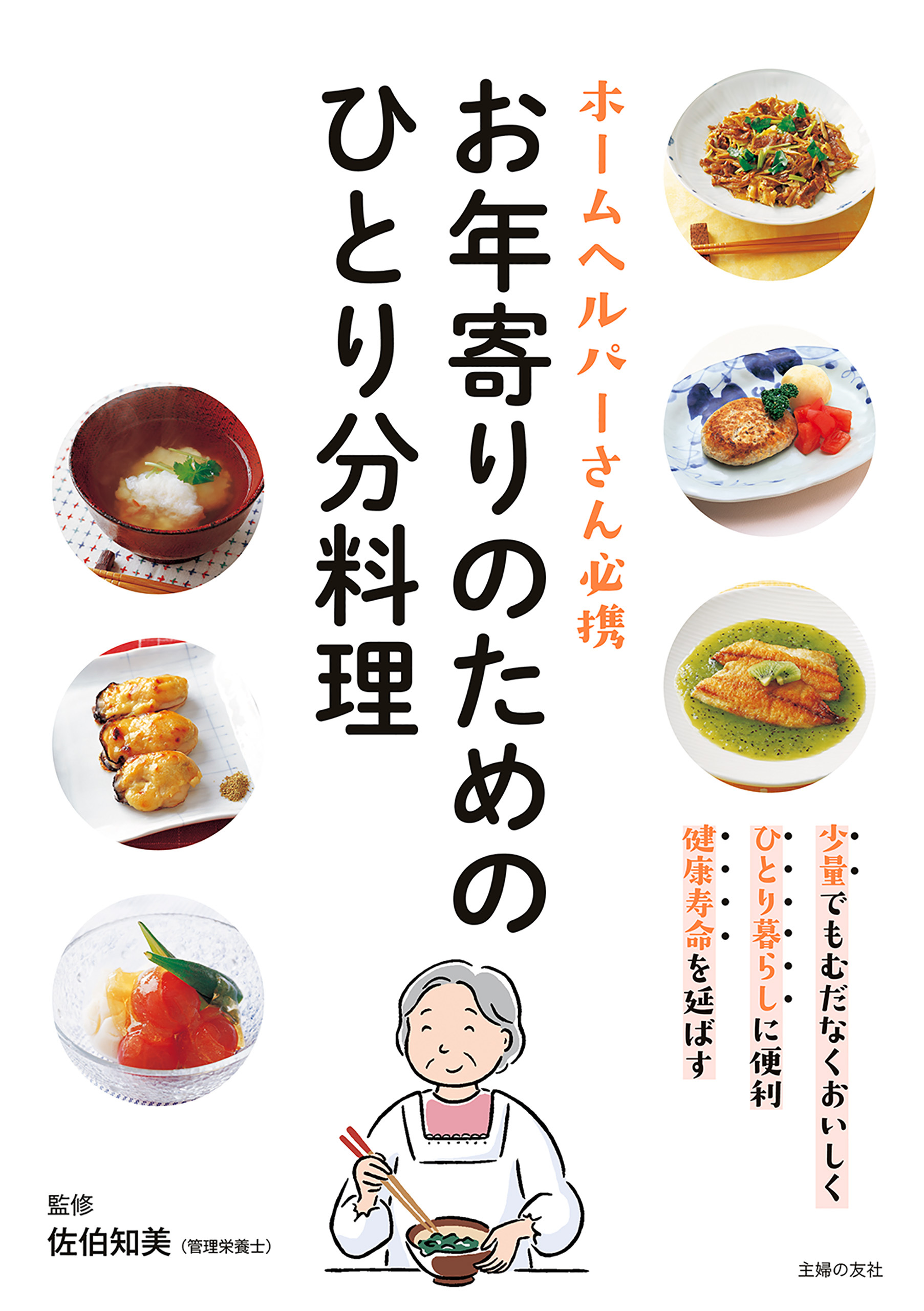 お年寄りのためのひとり分料理