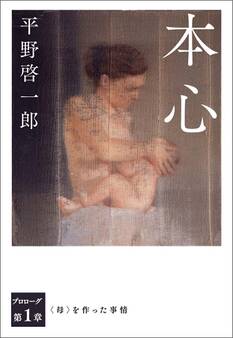 本心 分冊版 プロローグ/第一章 <母>を作った事情